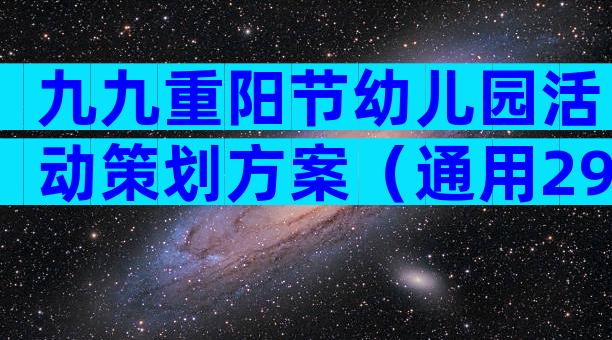 九九重阳节幼儿园活动策划方案（通用29篇）
