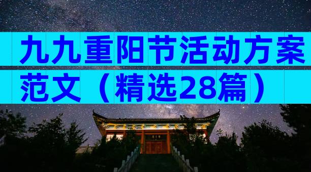 九九重阳节活动方案范文（精选28篇）