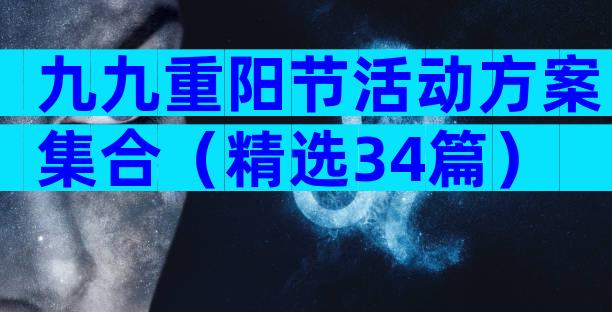 九九重阳节活动方案集合（精选34篇）