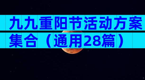 九九重阳节活动方案集合（通用28篇）