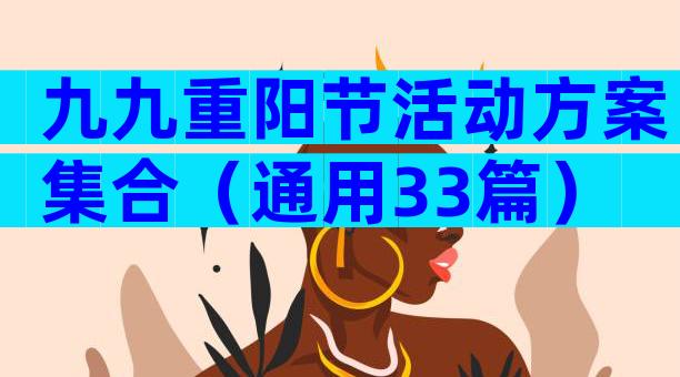 九九重阳节活动方案集合（通用33篇）