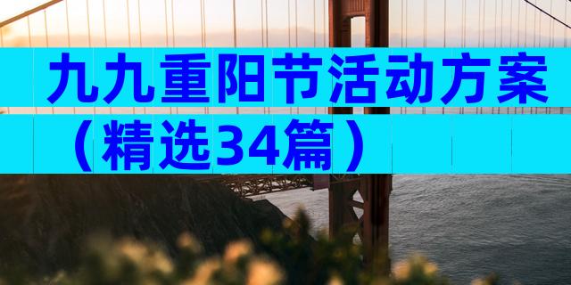 九九重阳节活动方案（精选34篇）
