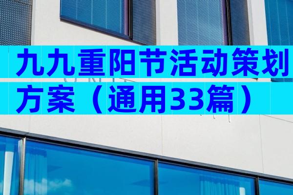 九九重阳节活动策划方案（通用33篇）