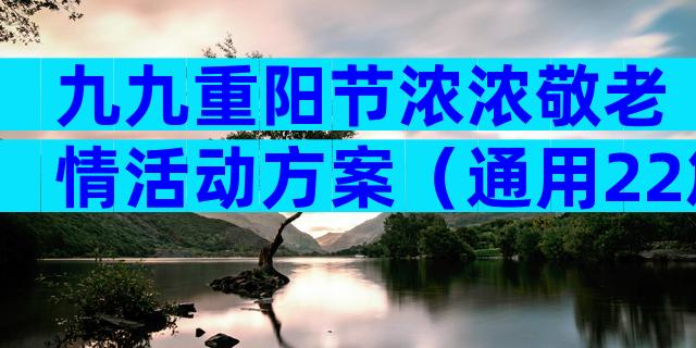 九九重阳节浓浓敬老情活动方案（通用22篇）