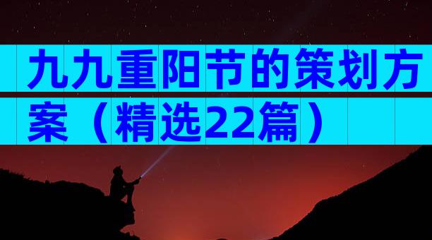 九九重阳节的策划方案（精选22篇）