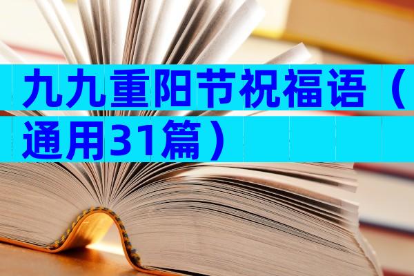 九九重阳节祝福语（通用31篇）