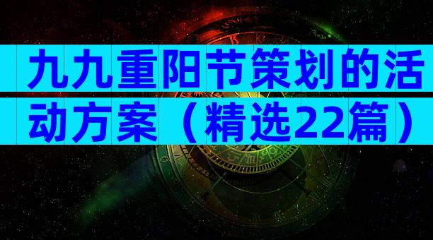 九九重阳节策划的活动方案（精选22篇）