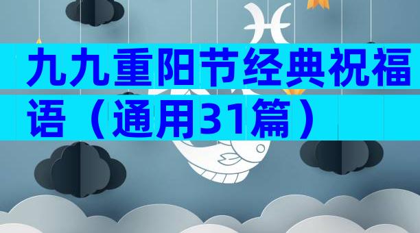 九九重阳节经典祝福语（通用31篇）
