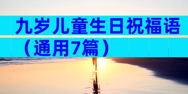 九岁儿童生日祝福语（通用7篇）