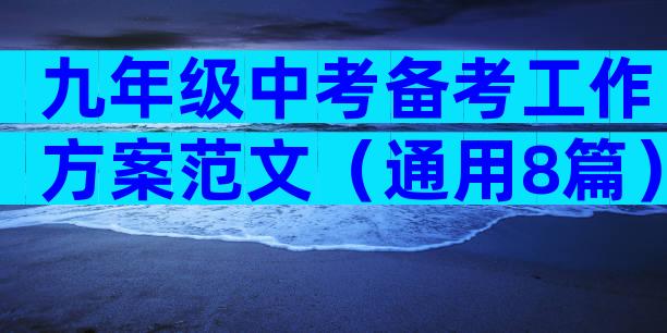 九年级中考备考工作方案范文（通用8篇）