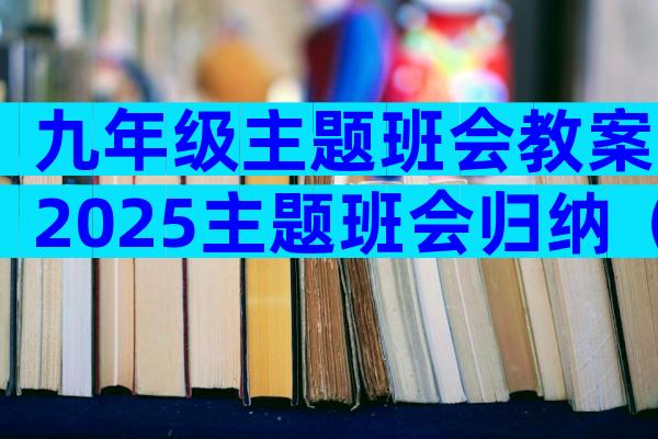 九年级主题班会教案2025主题班会归纳（精选7篇）