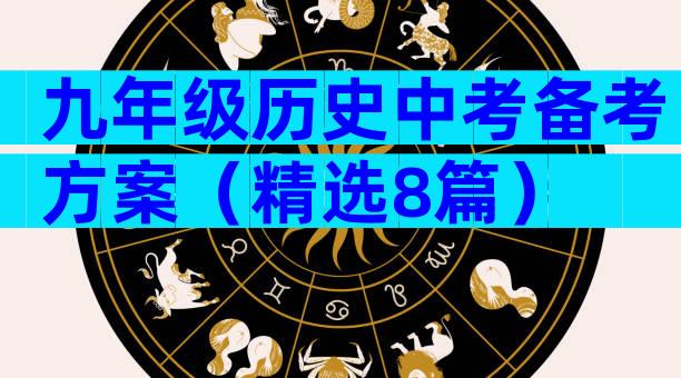 九年级历史中考备考方案（精选8篇）