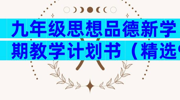 九年级思想品德新学期教学计划书（精选9篇）