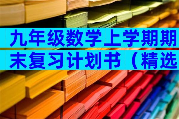 九年级数学上学期期末复习计划书（精选3篇）
