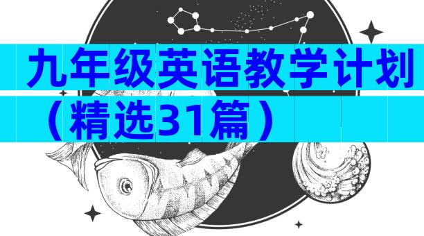九年级英语教学计划（精选31篇）