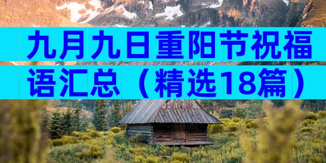 九月九日重阳节祝福语汇总（精选18篇）