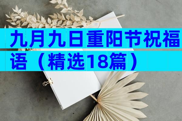 九月九日重阳节祝福语（精选18篇）