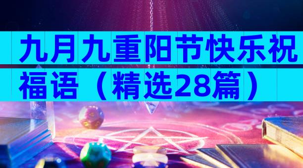 九月九重阳节快乐祝福语（精选28篇）