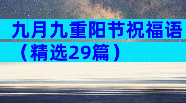 九月九重阳节祝福语（精选29篇）