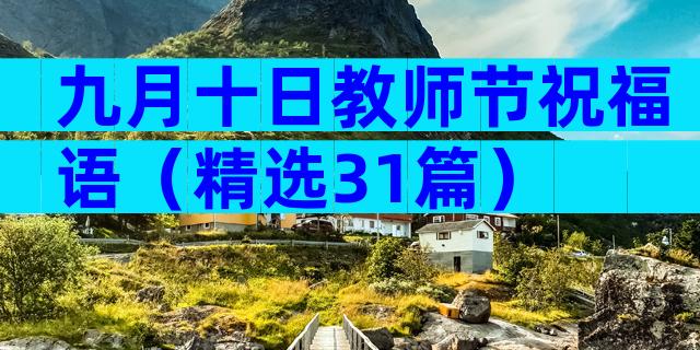 九月十日教师节祝福语（精选31篇）