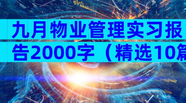 九月物业管理实习报告2000字（精选10篇）