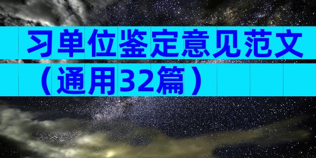 习单位鉴定意见范文（通用32篇）