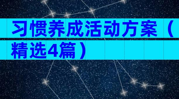 习惯养成活动方案（精选4篇）