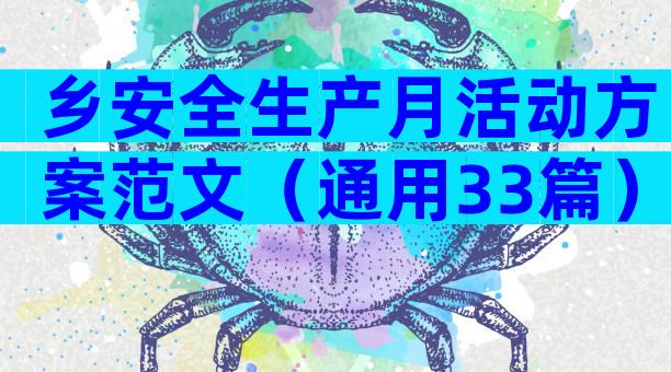 乡安全生产月活动方案范文（通用33篇）