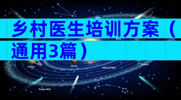 乡村医生培训方案（通用3篇）