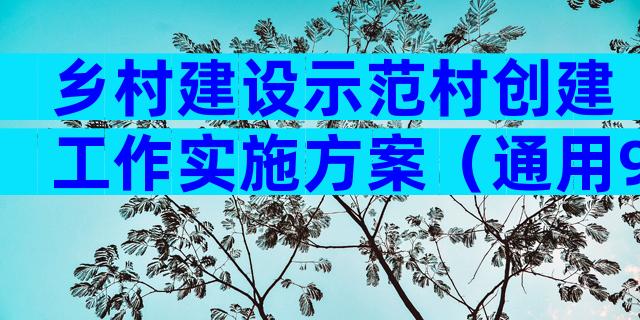 乡村建设示范村创建工作实施方案（通用9篇）