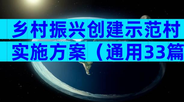 乡村振兴创建示范村实施方案（通用33篇）