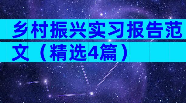 乡村振兴实习报告范文（精选4篇）