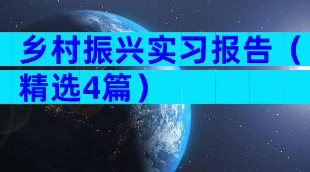 乡村振兴实习报告（精选4篇）