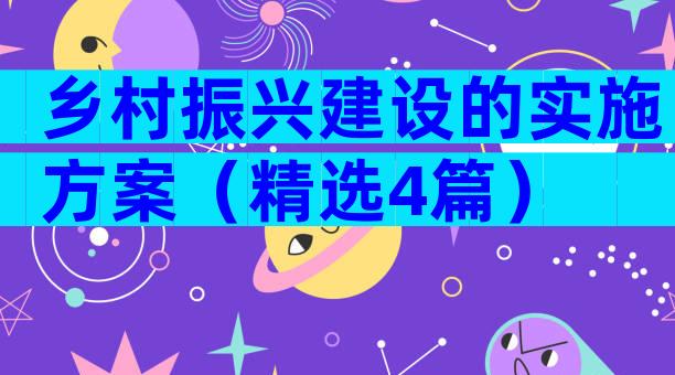 乡村振兴建设的实施方案（精选4篇）