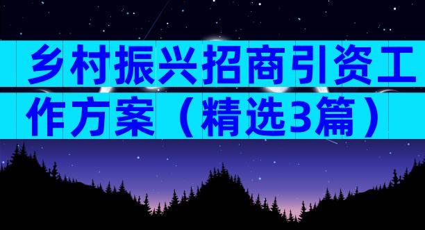 乡村振兴招商引资工作方案（精选3篇）