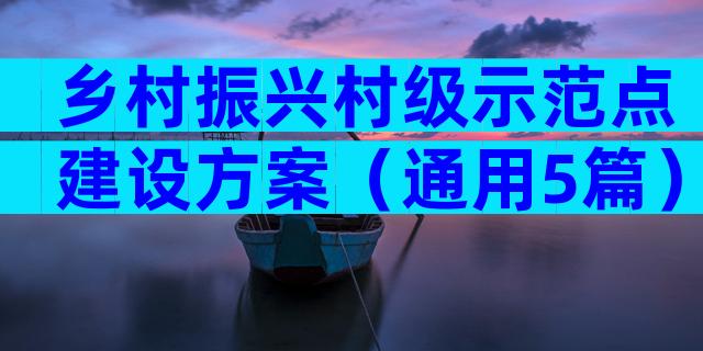 乡村振兴村级示范点建设方案（通用5篇）