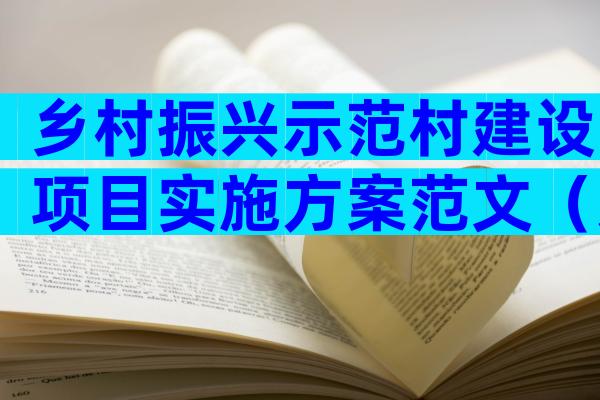 乡村振兴示范村建设项目实施方案范文（通用9篇）