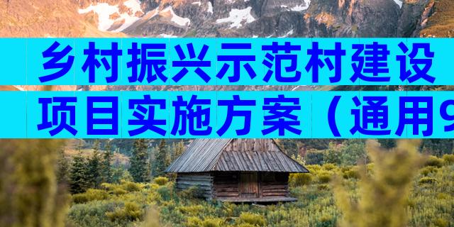 乡村振兴示范村建设项目实施方案（通用9篇）