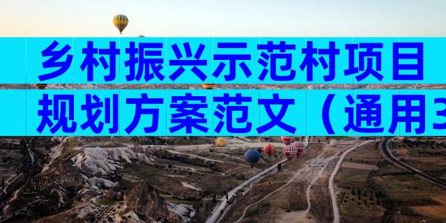 乡村振兴示范村项目规划方案范文（通用3篇）