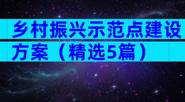 乡村振兴示范点建设方案（精选5篇）