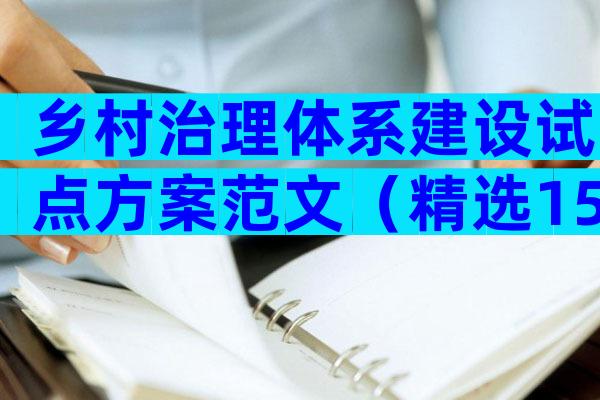 乡村治理体系建设试点方案范文（精选15篇）