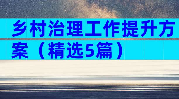 乡村治理工作提升方案（精选5篇）