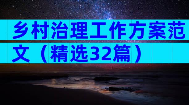 乡村治理工作方案范文（精选32篇）
