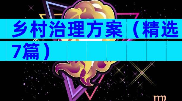 乡村治理方案（精选7篇）