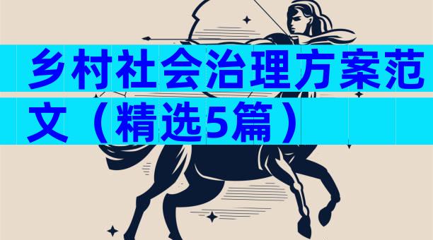 乡村社会治理方案范文（精选5篇）