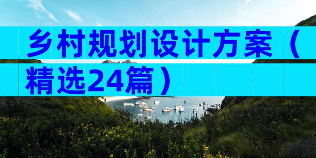 乡村规划设计方案（精选24篇）