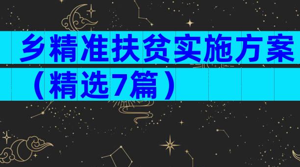 乡精准扶贫实施方案（精选7篇）