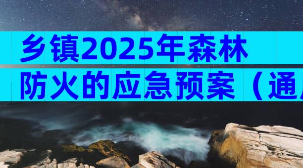 乡镇2025年森林防火的应急预案（通用12篇）