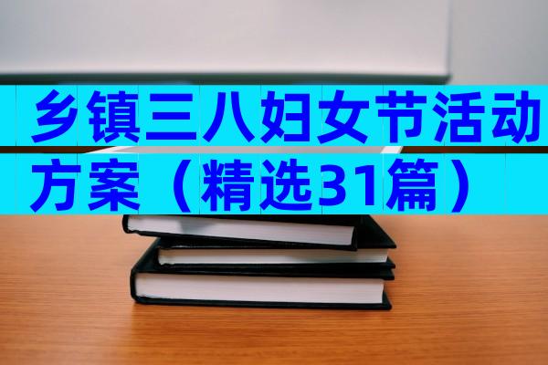 乡镇三八妇女节活动方案（精选31篇）