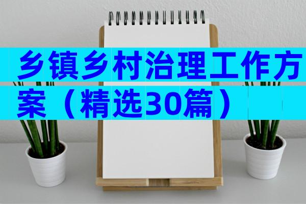 乡镇乡村治理工作方案（精选30篇）